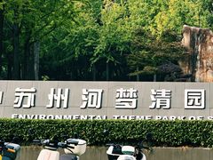 -苏州河梦清园环保主题公园