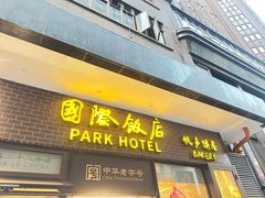 -国际饭店·帆声西饼屋(黄河路店)