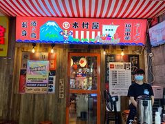 -木村武·手作寿司料理(中山亭店)