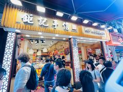 -钜记手信(大三巴街店)