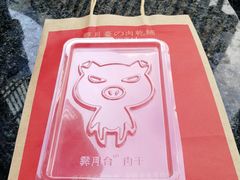 -霁月台现烤猪肉脯(万达茂店)