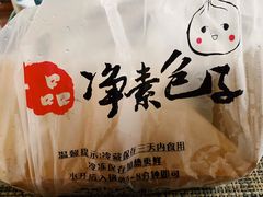 -一品净素包子(旬阳路店)