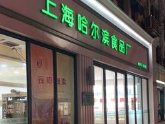 -上海哈尔滨食品厂(淮海中路店)