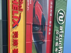 -天鸿和毅汽车修理厂