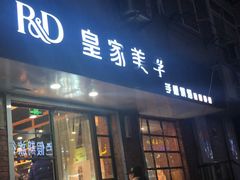 门面-皇家美孚(保定路店)