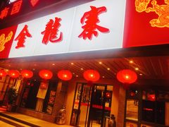 门面-金龙寨(解西店)