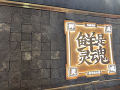 -左庭右院鲜牛肉火锅(长泰广场店)