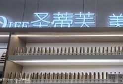 -圣蒂芙美甲美睫