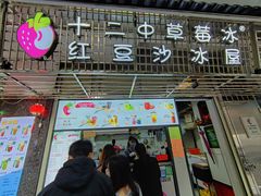-十二中草莓冰·红豆沙冰屋(十二中店)