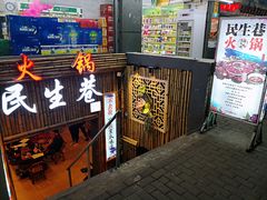 门面-仪表厂火锅(总店)
