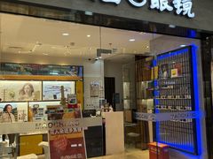 -茂昌眼镜(龙之梦购物中心店)