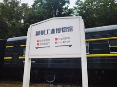 -柳州工业博物馆