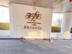 -天津水晶宫饭店