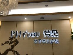 -芳朵美容养生SPA