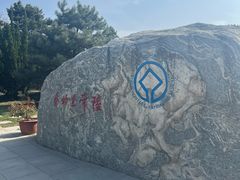 -秦始皇帝陵博物院-丽山园