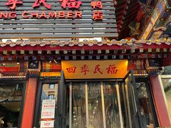 门面-四季民福烤鸭店(前门店)