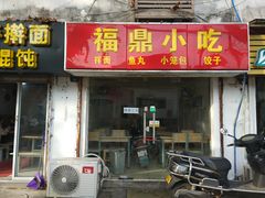 门面-大叔家福鼎小吃(十全街店)