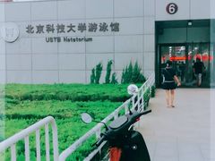 -北京科技大学游泳馆