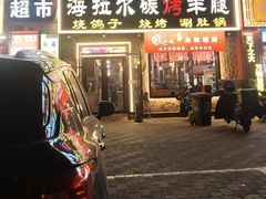 -海拉尔碳烤羊腿烤鸽子(吕营店)