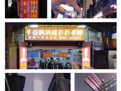-专业跳跳蛙·彭彭老铺(步行街店)