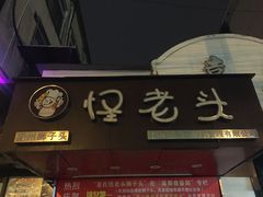 门面-夏氏怪老头·扬州狮子头(天山西路店)