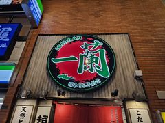-一兰拉面(新宿中央东口店)