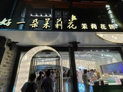 -好一朵茉莉花(老门东店)