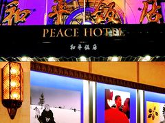 -上海和平饭店 Fairmont Peace Hotel