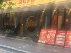 门面-孖记茶档·热腾茶餐(江南西plus店)