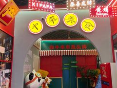 -永發發串串火锅馆·烧烤·大排档(传媒大学店)