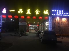 门面-一品美食城(石碣序伦小学店)