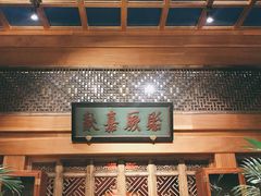 -那家小馆•北京菜•烤鸭(中关村店)