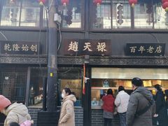 门面-赵天禄(葑门横街店)