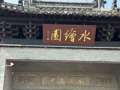 -水绘园
