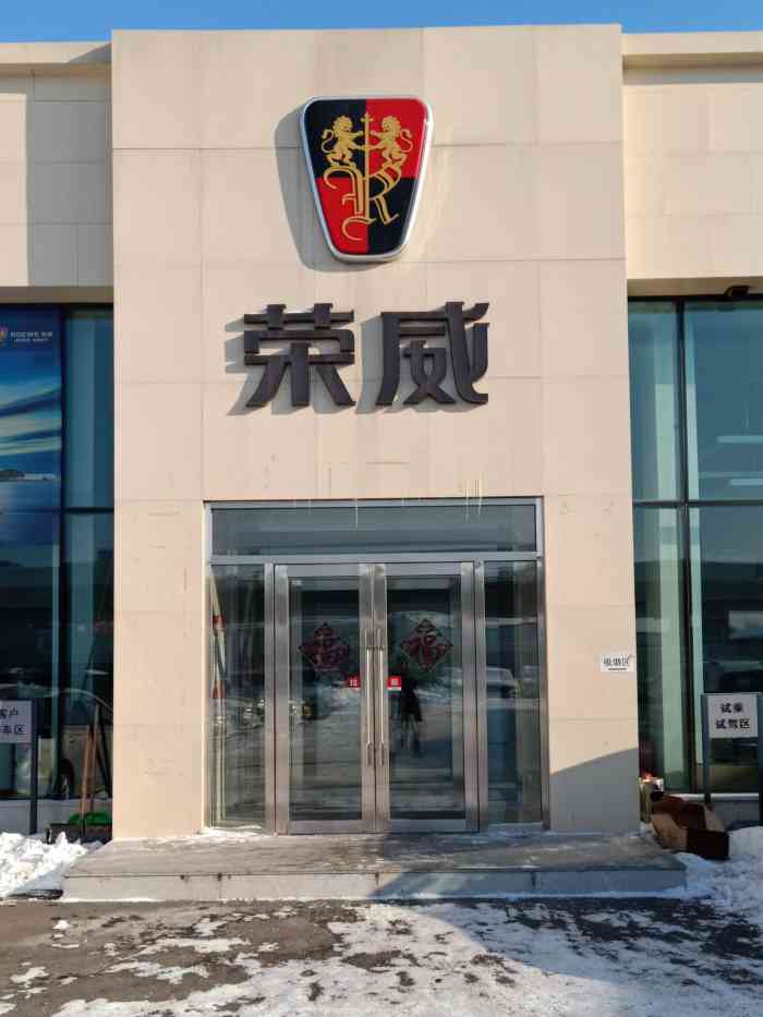 长春华众兴·上汽荣威4s店-"这个荣威店很大,工作人员业务能力强,素质