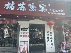 -姑苏家宴·苏帮菜·松鼠桂鱼(苏州总店)