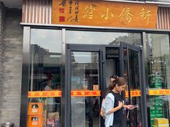 -新侨小馆(东直门北小街店)