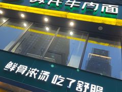 -苏氏牛肉面(惠工街店)