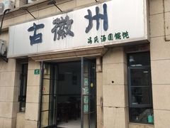 -古徽州馄饨店(宝安路店)