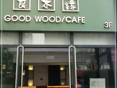 门面-良木缘咖啡西餐(优品道广场店)
