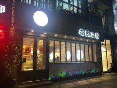 门面-花悦豆香