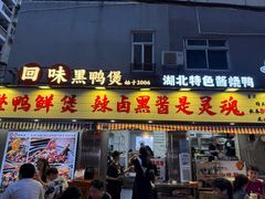 -回味黑鸭煲·始于2006(万松园店)