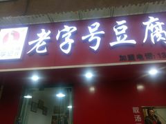 门面-福李记豆腐汤(丽新路店)