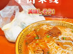 牛肉米线-老陶包子铺(南大西南村店)