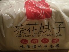 -茶花妹子云南餐厅(传媒大学店)