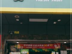 门面-鲜丰水果(杭州庆春银泰店)