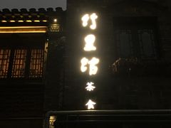 -竹里馆·淮扬菜·功夫茶(老门东店)