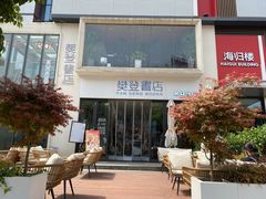 -弓家大队老碗面(高新咖啡街区店)