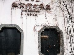 -民国红公馆(老门东店)