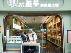 门面-耀华糖果糕点铺(建设路店)